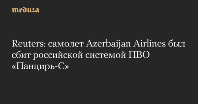 Reuters: Ein Flugzeug der Azerbaidschanischen Fluggesellschaft wurde vom russischen Luftverteidigungssystem Pantsir-S abgeschossen

