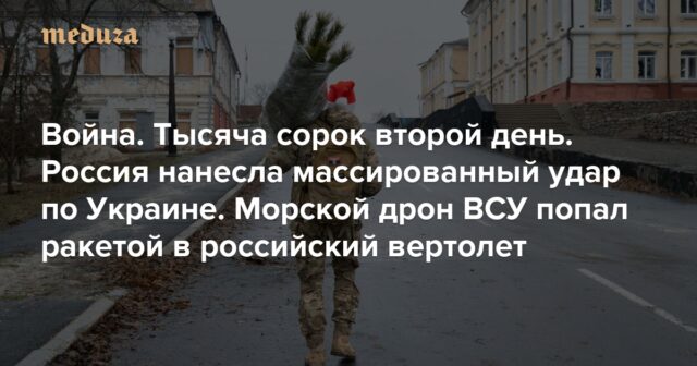 Krieg. Eintausendzweiundvierzigster Tag. Russland hat der Ukraine einen schweren Schlag versetzt. Eine Marinedrohne der ukrainischen Streitkräfte hat einen russischen Hubschrauber mit einer Rakete getroffen

