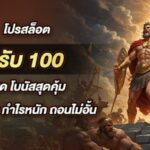 โปรสล็อต 4รับ100 ล่าสุด โบนัสสุดคุ้ม ฝากน้อย กำไรหนัก ถอนไม่อั้น