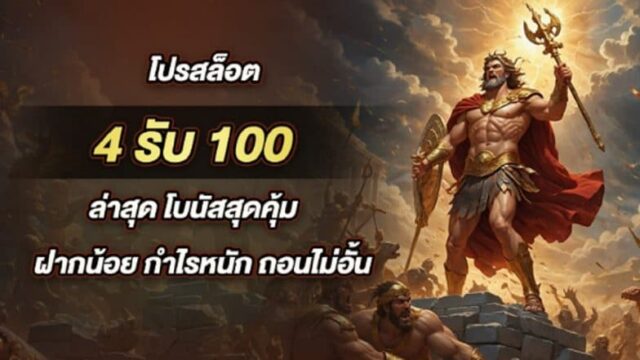 โปรสล็อต 4รับ100 ล่าสุด โบนัสสุดคุ้ม ฝากน้อย กำไรหนัก ถอนไม่อั้น